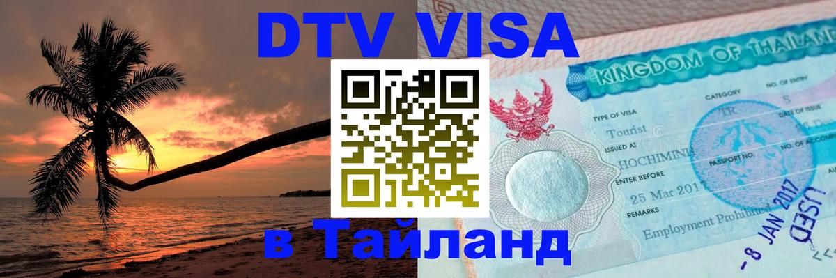 Долгосрочная виза DTV в Тайланд 