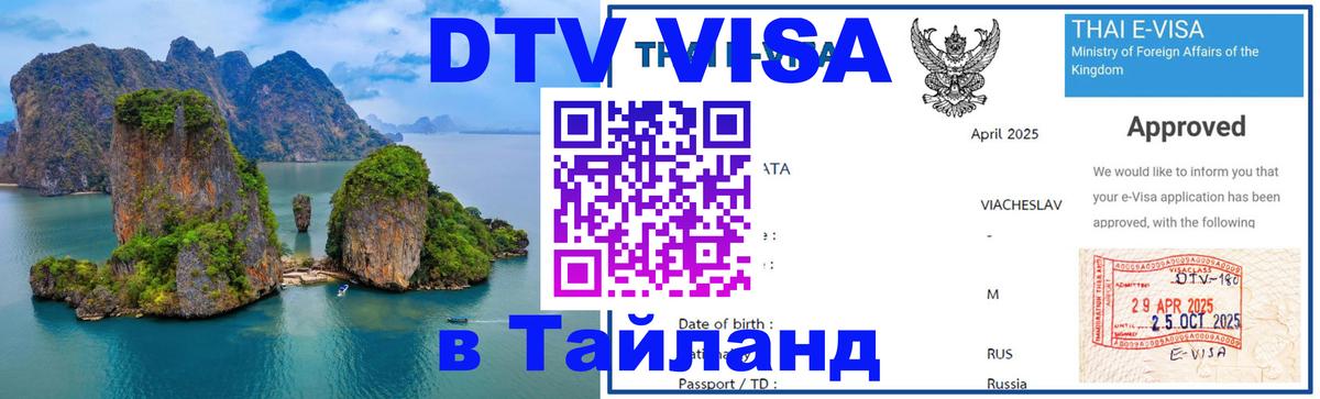 Купить DTV визу в Таиланд 